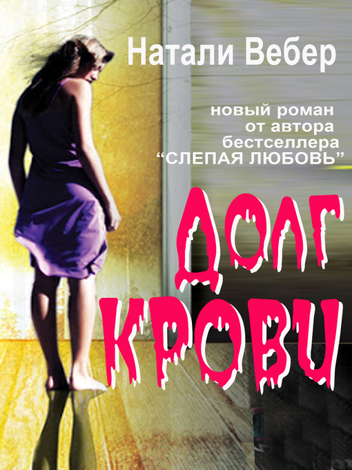 Title details for Долг крови by Натали Вебер - Available